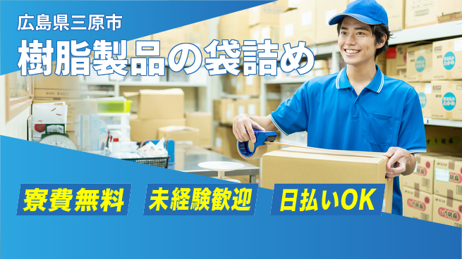 株式会社ワールドインテック 住居費ゼロ【樹脂製品の袋詰め】の工場求人・派遣情報 | ジョバディ工場