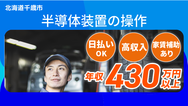株式会社ワールドインテック すぐに成長！【半導体装置の操作】の工場求人・派遣情報 | ジョバディ工場