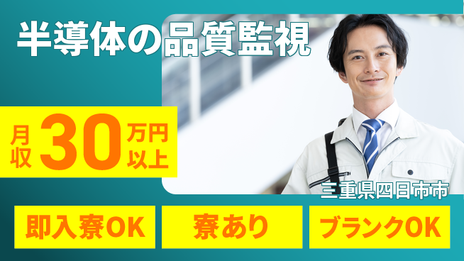 株式会社ワールドインテック 【半導体の品質監視】の工場求人・派遣情報 | ジョバディ工場