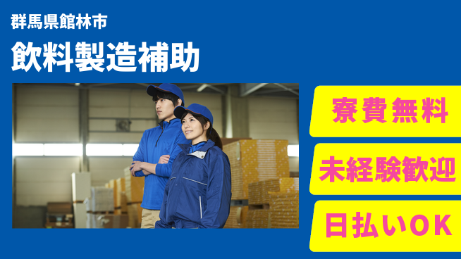 株式会社ワールドインテック 人気飲料の梱包【飲料製造補助】の工場求人・派遣情報 | ジョバディ工場