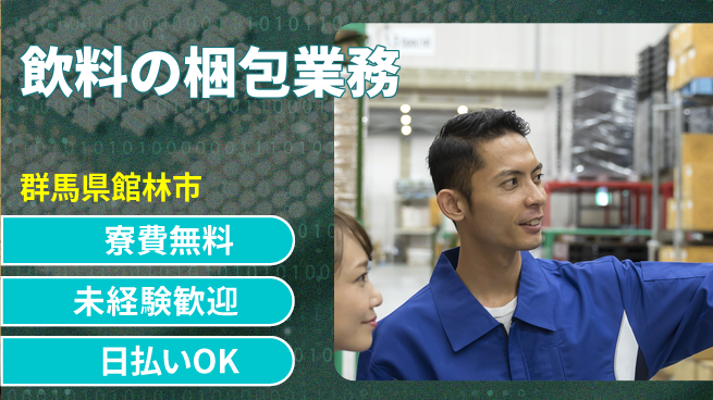 株式会社ワールドインテック 住居費ゼロ【飲料の梱包業務】の工場求人・派遣情報 | ジョバディ工場