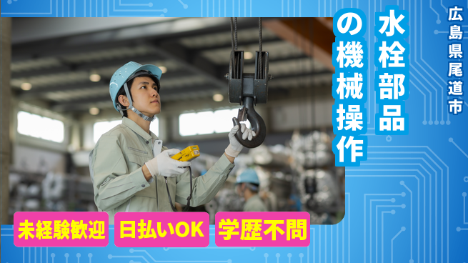 株式会社ワールドインテック 経験不問【水栓部品の機械操作】の工場求人・派遣情報 | ジョバディ工場