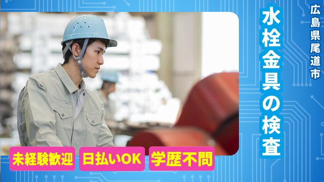 株式会社ワールドインテック 安心の昼勤務【水栓金具の検査】の工場求人・派遣情報 | ジョバディ工場