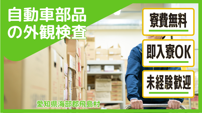 株式会社ワールドインテック 【自動車部品の外観検査】の工場求人・派遣情報 | ジョバディ工場