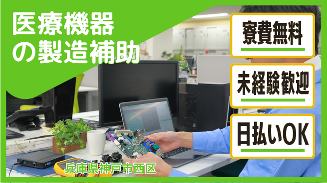 株式会社ワールドインテック 【医療機器の製造補助】の工場求人・派遣情報 | ジョバディ工場