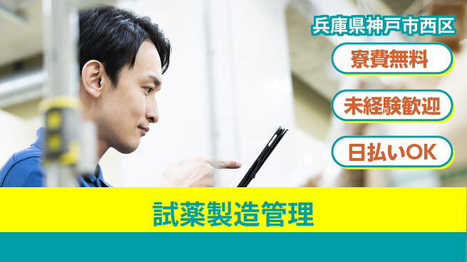 株式会社ワールドインテック 安心環境【試薬製造管理】の工場求人・派遣情報 | ジョバディ工場