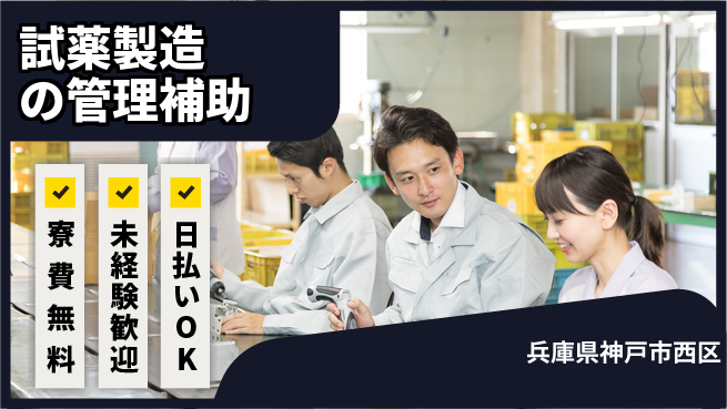 株式会社ワールドインテック 住居費ゼロ【試薬製造の管理補助】の工場求人・派遣情報 | ジョバディ工場
