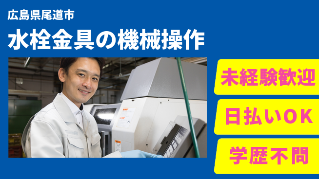 株式会社ワールドインテック スキルアップ【水栓金具の機械操作】の工場求人・派遣情報 | ジョバディ工場