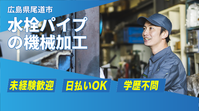 株式会社ワールドインテック 【水栓パイプの機械加工】の工場求人・派遣情報 | ジョバディ工場