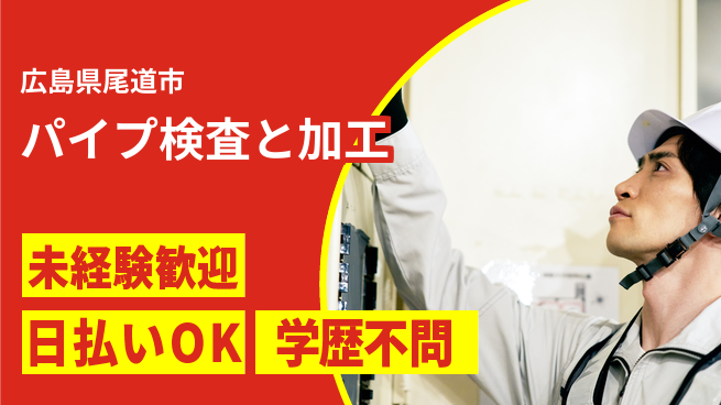 株式会社ワールドインテック 安心スタート【パイプ検査と加工】の工場求人・派遣情報 | ジョバディ工場