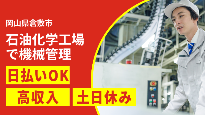 株式会社ワールドインテック 【石油化学工場で機械管理】の工場求人・派遣情報 | ジョバディ工場