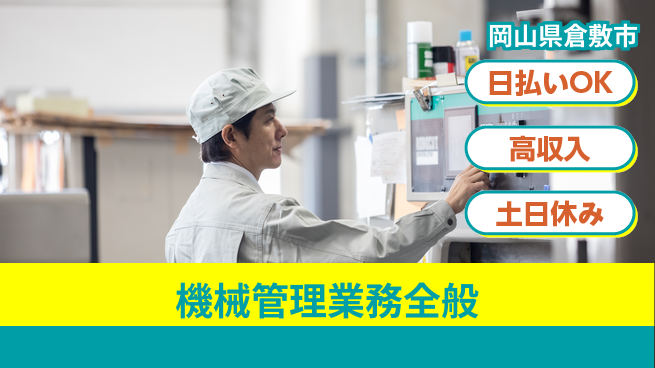 株式会社ワールドインテック 即日お給料【機械管理業務全般】の工場求人・派遣情報 | ジョバディ工場