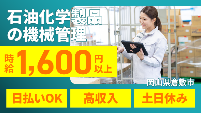 株式会社ワールドインテック 【石油化学製品の機械管理】の工場求人・派遣情報 | ジョバディ工場