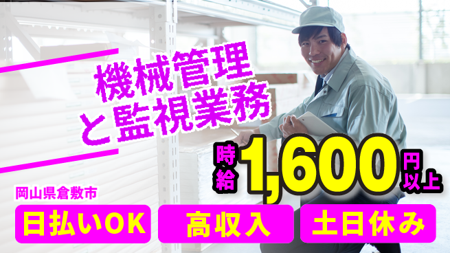 株式会社ワールドインテック 即日給与可能【機械管理と監視業務】の工場求人・派遣情報 | ジョバディ工場