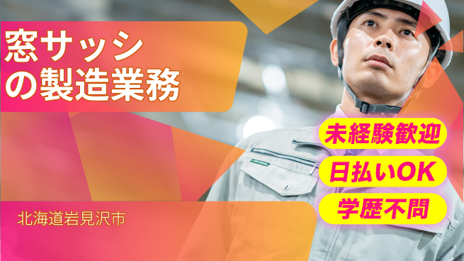 株式会社ワールドインテック 【窓サッシの製造業務】の工場求人・派遣情報 | ジョバディ工場