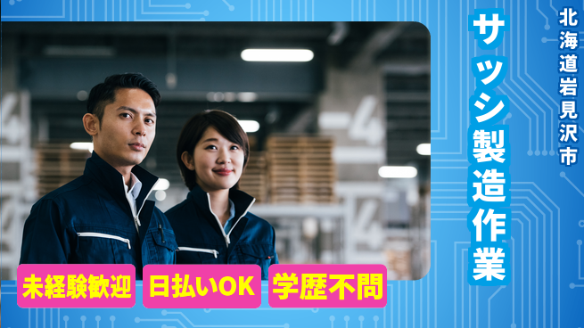 株式会社ワールドインテック 手に職を【サッシ製造作業】の工場求人・派遣情報 | ジョバディ工場