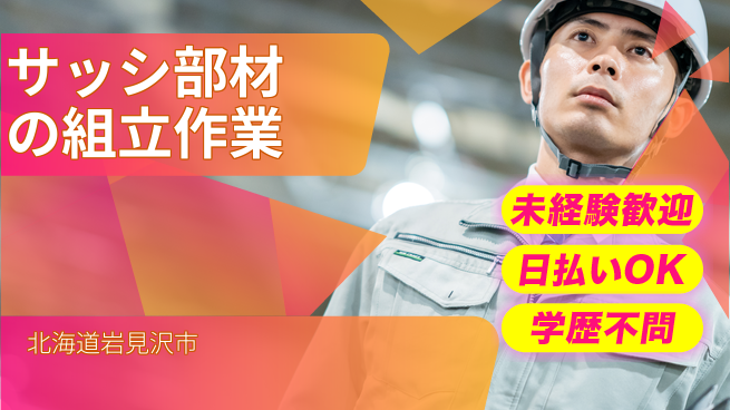 株式会社ワールドインテック はじめて応援【サッシ部材の組立作業】の工場求人・派遣情報 | ジョバディ工場