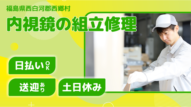 株式会社ワールドインテック 【内視鏡の組立修理】の工場求人・派遣情報 | ジョバディ工場