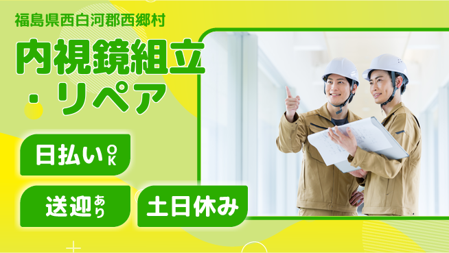 株式会社ワールドインテック 手先が器用な方【内視鏡組立・リペア】の工場求人・派遣情報 | ジョバディ工場