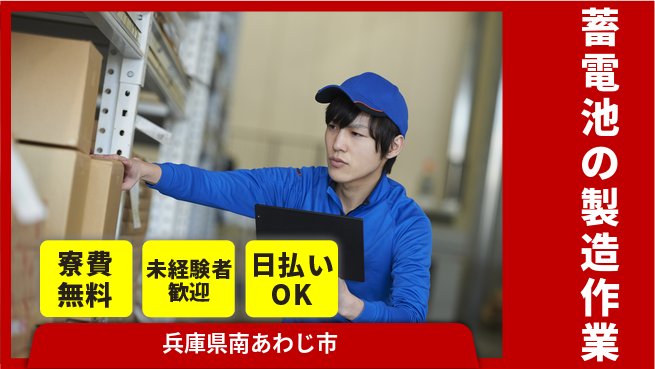 株式会社ワールドインテック 【蓄電池の製造作業】の工場求人・派遣情報 | ジョバディ工場