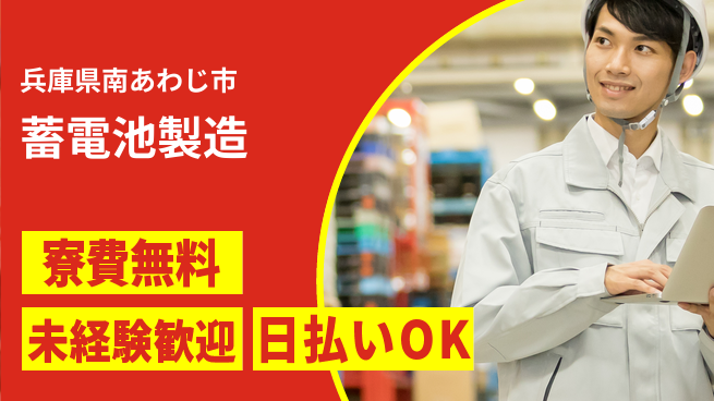 株式会社ワールドインテック 高収入可能【蓄電池製造】の工場求人・派遣情報 | ジョバディ工場