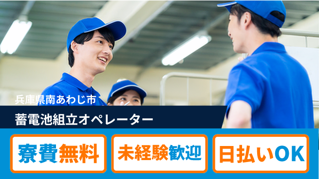 株式会社ワールドインテック 住居サポート【蓄電池組立オペレーター】の工場求人・派遣情報 | ジョバディ工場