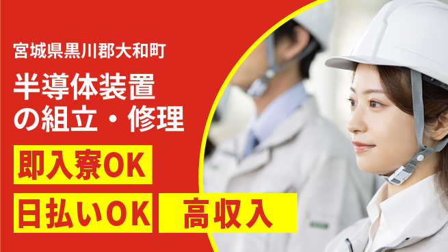 株式会社ワールドインテック 高収入可能【半導体装置の組立・修理】の工場求人・派遣情報 | ジョバディ工場