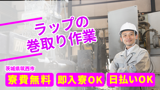 株式会社ワールドインテック 体力活かせる【ラップの巻取り作業】の工場求人・派遣情報 | ジョバディ工場