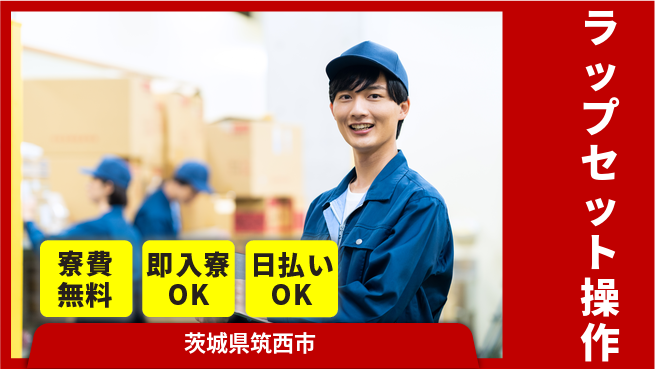 株式会社ワールドインテック 住まい安心【ラップセット操作】の工場求人・派遣情報 | ジョバディ工場