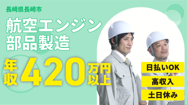 株式会社ワールドインテック 【航空エンジン部品製造】の工場求人・派遣情報 | ジョバディ工場