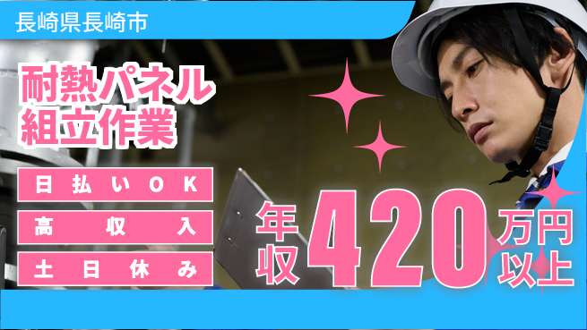 株式会社ワールドインテック 即日収入可【耐熱パネル組立作業】の工場求人・派遣情報 | ジョバディ工場