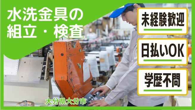 株式会社ワールドインテック 手先が器用な方歓迎【水洗金具の組立・検査】の工場求人・派遣情報 | ジョバディ工場