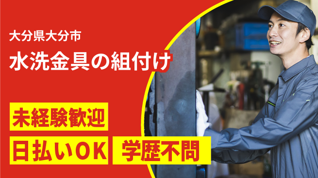 株式会社ワールドインテック 安心スタート【水洗金具の組付け】の工場求人・派遣情報 | ジョバディ工場