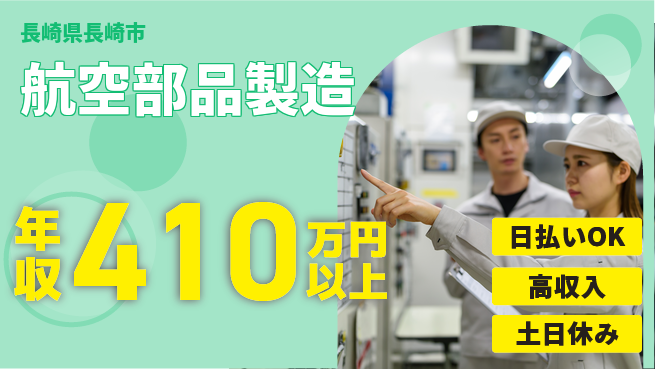 株式会社ワールドインテック 技術を磨く【航空部品製造】の工場求人・派遣情報 | ジョバディ工場