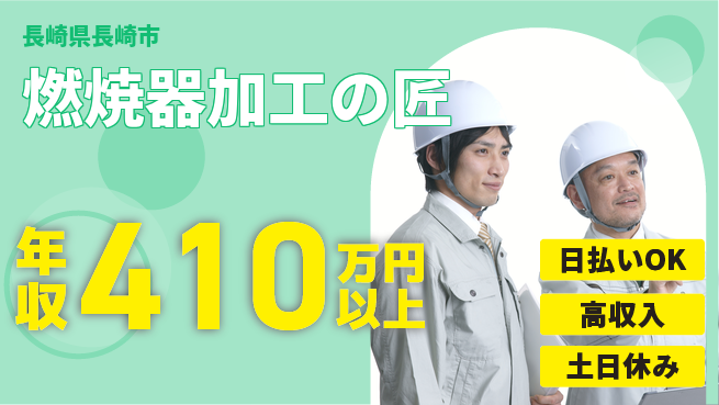 株式会社ワールドインテック 即日収入可能【燃焼器加工の匠】の工場求人・派遣情報 | ジョバディ工場