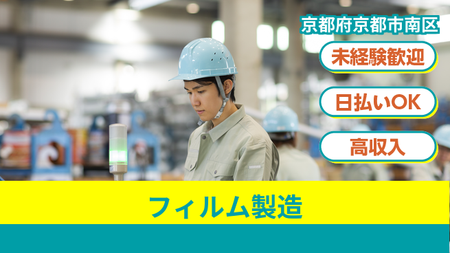 株式会社ワールドインテック 技術を磨く【フィルム製造】の工場求人・派遣情報 | ジョバディ工場