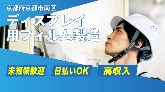 株式会社ワールドインテック 安心スタート【ディスプレイ用フィルム製造】の工場求人・派遣情報 | ジョバディ工場