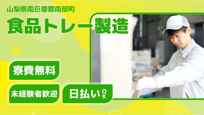 株式会社ワールドインテック 環境良好【食品トレー製造】の工場求人・派遣情報 | ジョバディ工場