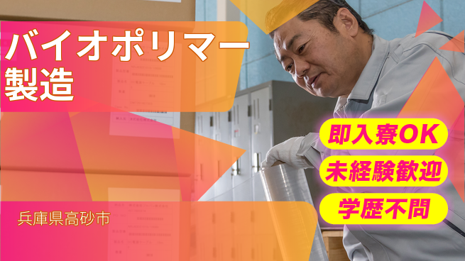 株式会社ワールドインテック 環境貢献【バイオポリマー製造】の工場求人・派遣情報 | ジョバディ工場