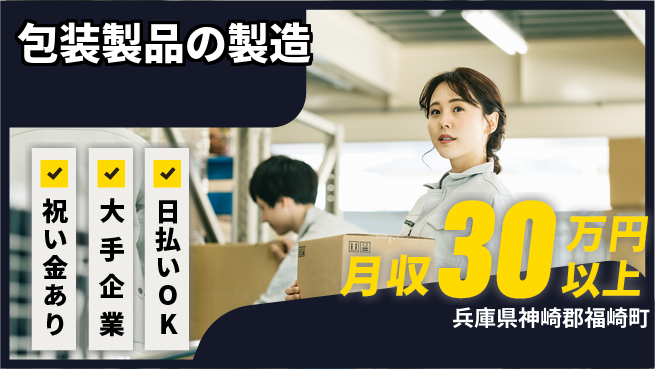 株式会社ワールドインテック スタート応援金【包装製品の製造】の工場求人・派遣情報 | ジョバディ工場