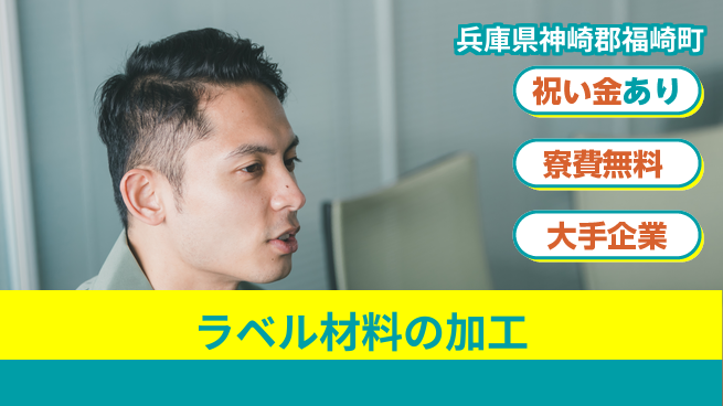 株式会社ワールドインテック 【ラベル材料の加工】の工場求人・派遣情報 | ジョバディ工場