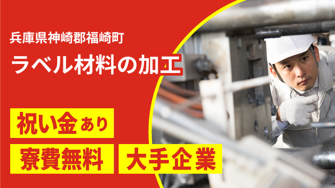 株式会社ワールドインテック 大手で安心【ラベル材料の加工】の工場求人・派遣情報 | ジョバディ工場