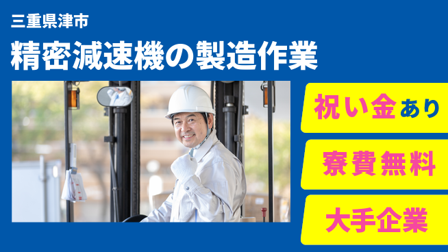株式会社ワールドインテック 【精密減速機の製造作業】の工場求人・派遣情報 | ジョバディ工場