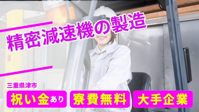 株式会社ワールドインテック 高収入可【精密減速機の製造】の工場求人・派遣情報 | ジョバディ工場
