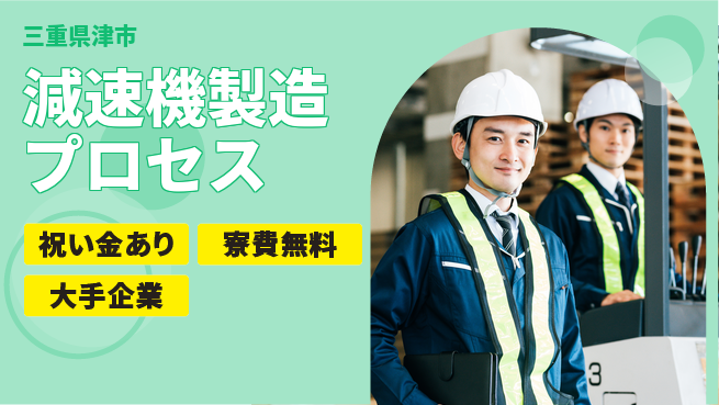 株式会社ワールドインテック スタート応援金【減速機製造プロセス】の工場求人・派遣情報 | ジョバディ工場