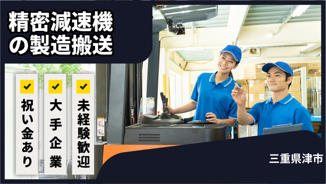 株式会社ワールドインテック 【精密減速機の製造搬送】の工場求人・派遣情報 | ジョバディ工場
