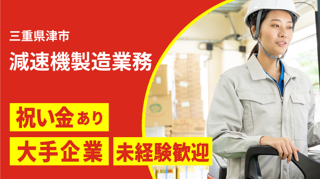 株式会社ワールドインテック 精密機器製造【減速機製造業務】の工場求人・派遣情報 | ジョバディ工場