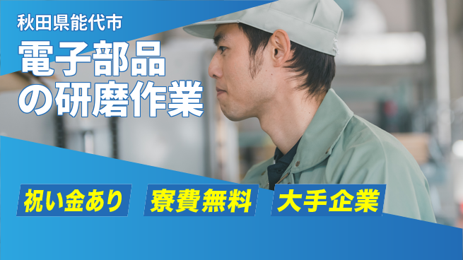 株式会社ワールドインテック 【電子部品の研磨作業】の工場求人・派遣情報 | ジョバディ工場