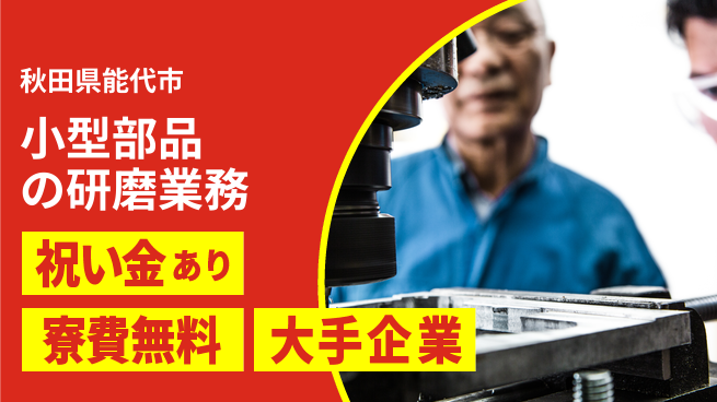 株式会社ワールドインテック スタート応援金【小型部品の研磨業務】の工場求人・派遣情報 | ジョバディ工場