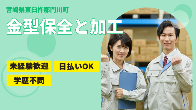 株式会社ワールドインテック 技術磨ける【金型保全と加工】の工場求人・派遣情報 | ジョバディ工場
